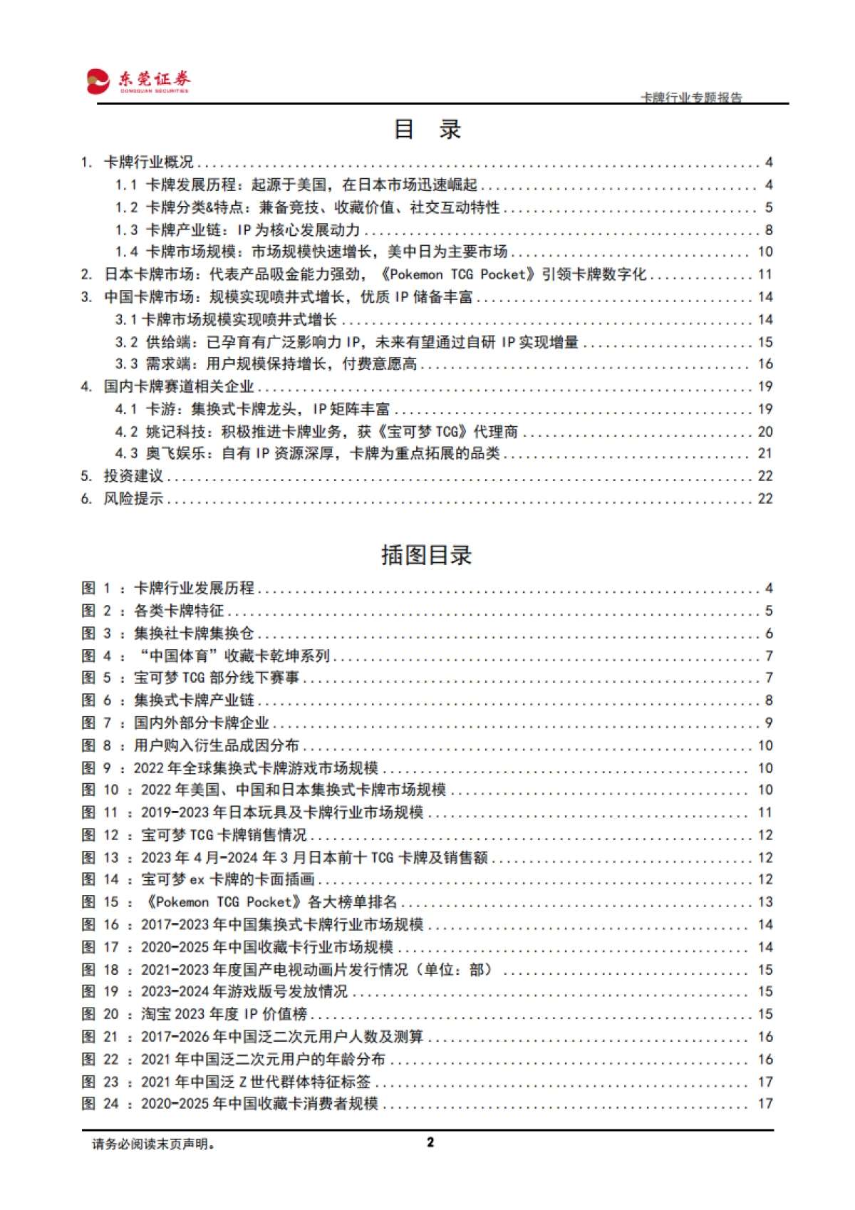 卡牌行业专题报告：IP+社交+情绪消费，卡牌快速崛起-东莞证券_第2页