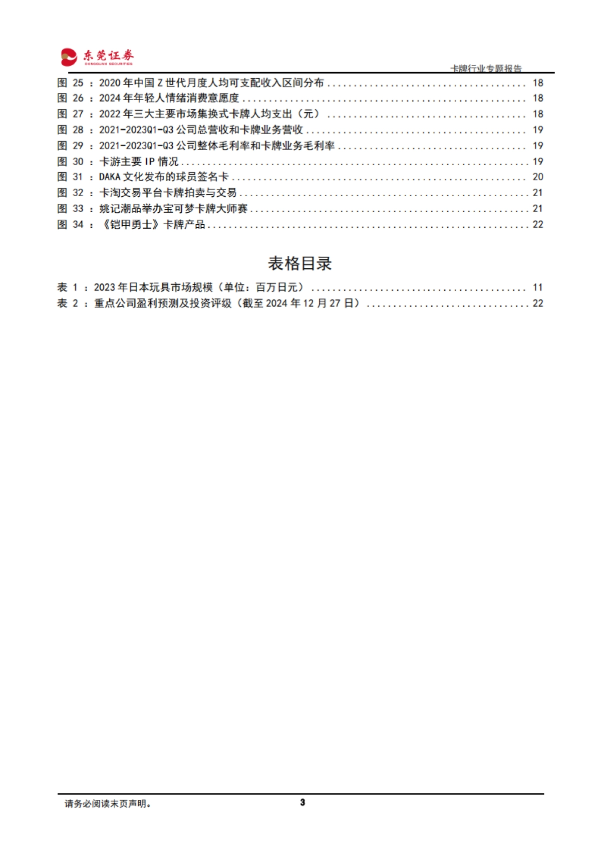 卡牌行业专题报告：IP+社交+情绪消费，卡牌快速崛起-东莞证券_第3页
