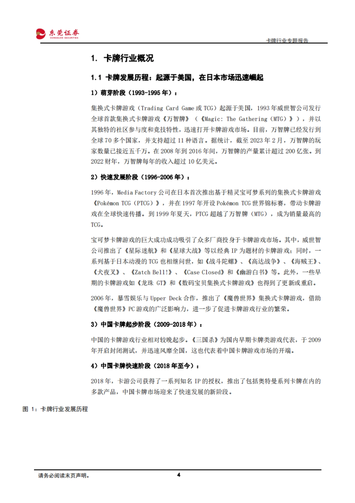 卡牌行业专题报告：IP+社交+情绪消费，卡牌快速崛起-东莞证券_第4页