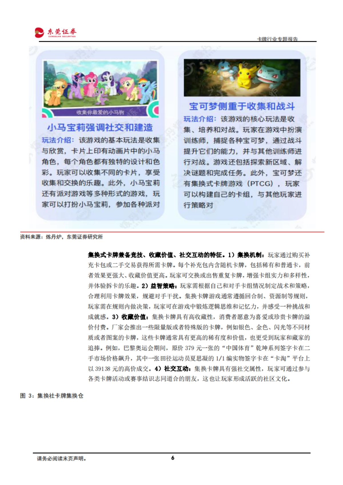卡牌行业专题报告：IP+社交+情绪消费，卡牌快速崛起-东莞证券_第6页