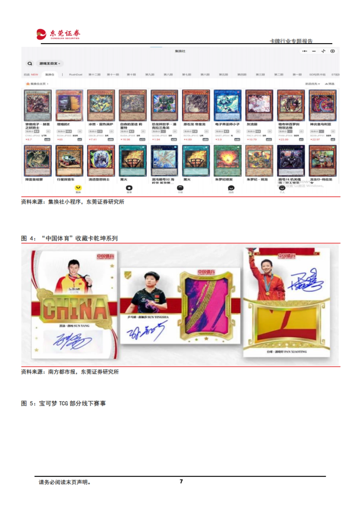 卡牌行业专题报告：IP+社交+情绪消费，卡牌快速崛起-东莞证券_第7页