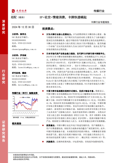 卡牌行业专题报告：IP+社交+情绪消费，卡牌快速崛起-东莞证券
