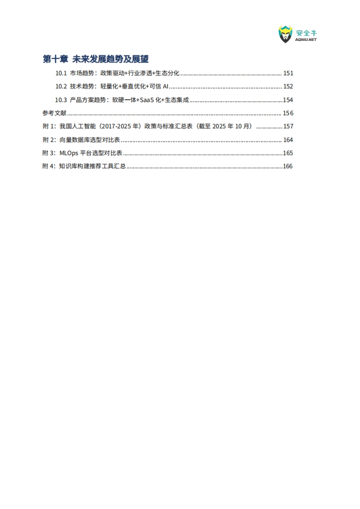 企业级AI大模型落地实战技术应用指南(2025版)-安全牛_第10页