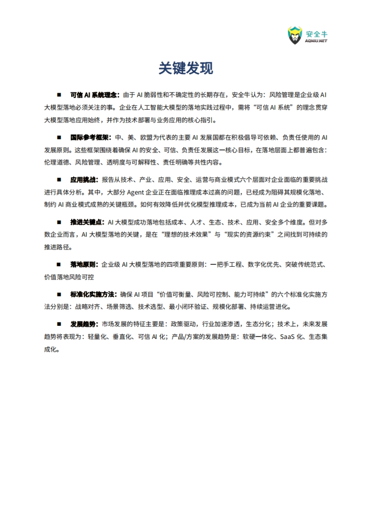 企业级AI大模型落地实战技术应用指南(2025版)-安全牛_第5页