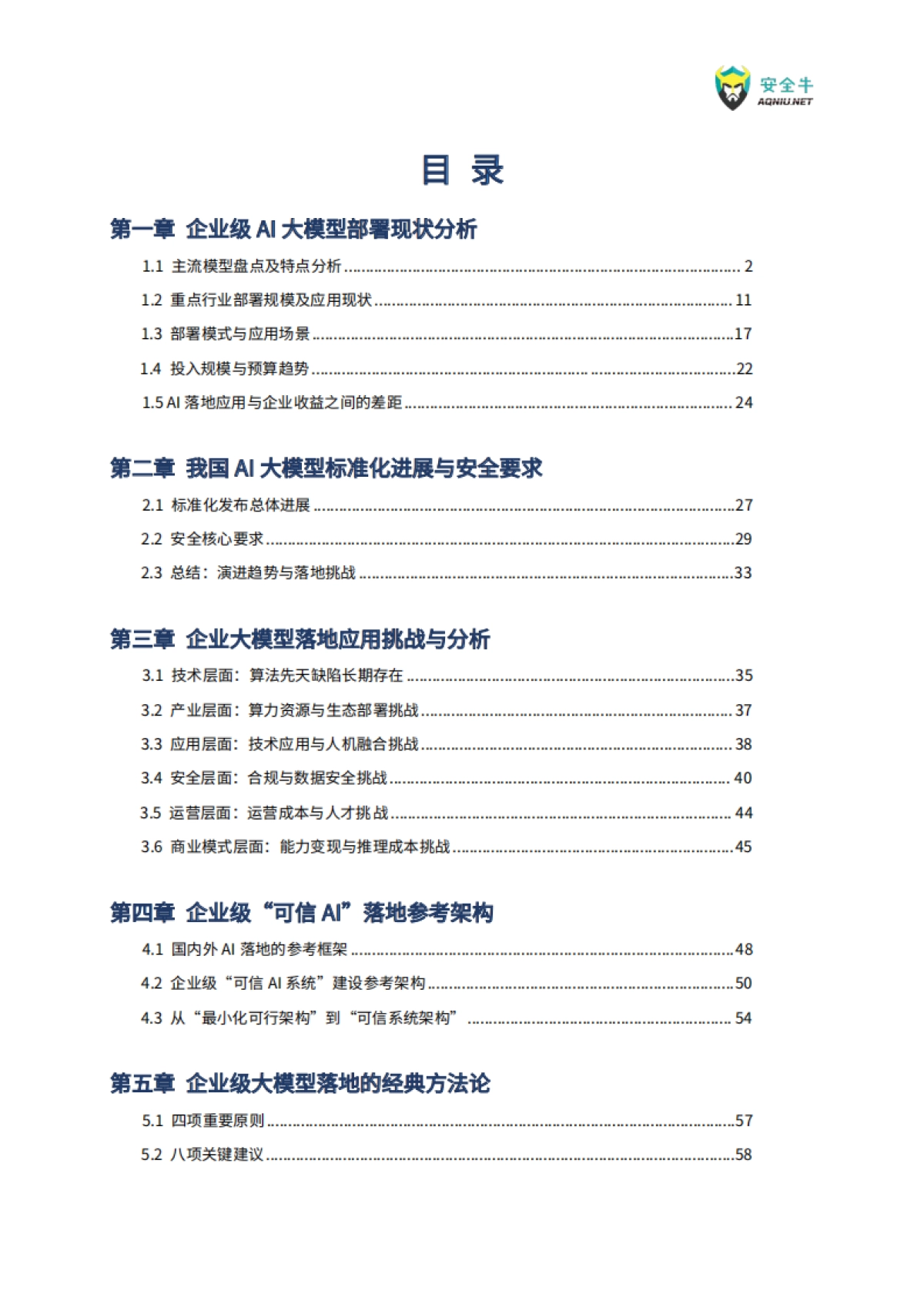 企业级AI大模型落地实战技术应用指南(2025版)-安全牛_第8页