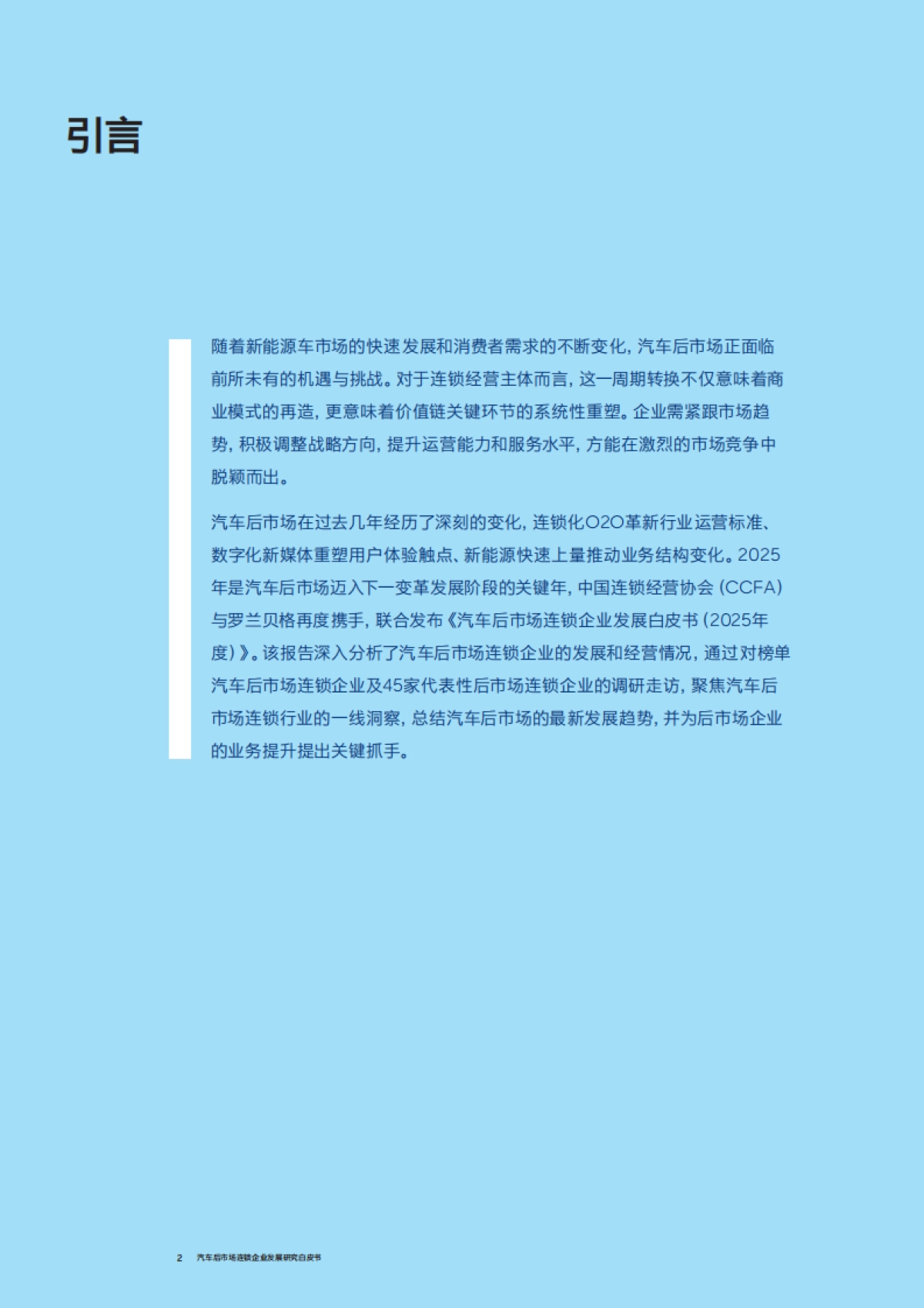 汽车后市场连锁企业发展白皮书（2025年度）-中国连锁经营协会（CCFA）与罗兰贝格_第2页