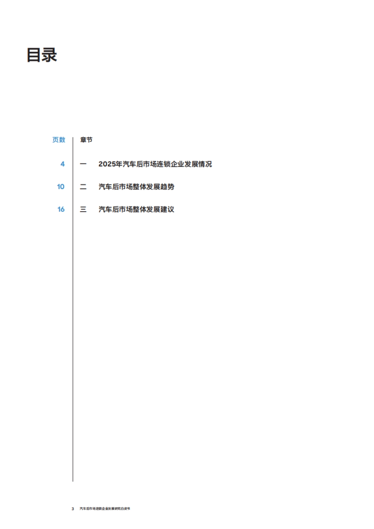 汽车后市场连锁企业发展白皮书（2025年度）-中国连锁经营协会（CCFA）与罗兰贝格_第3页