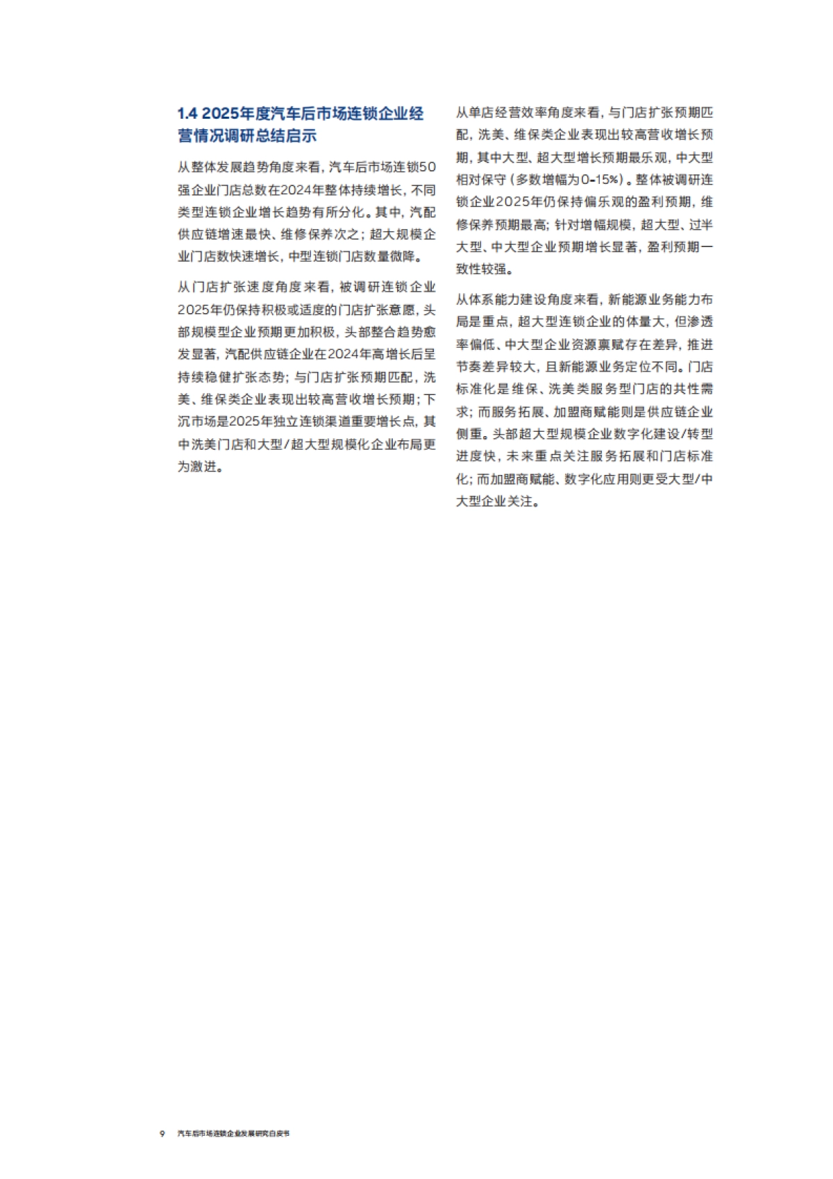 汽车后市场连锁企业发展白皮书（2025年度）-中国连锁经营协会（CCFA）与罗兰贝格_第9页