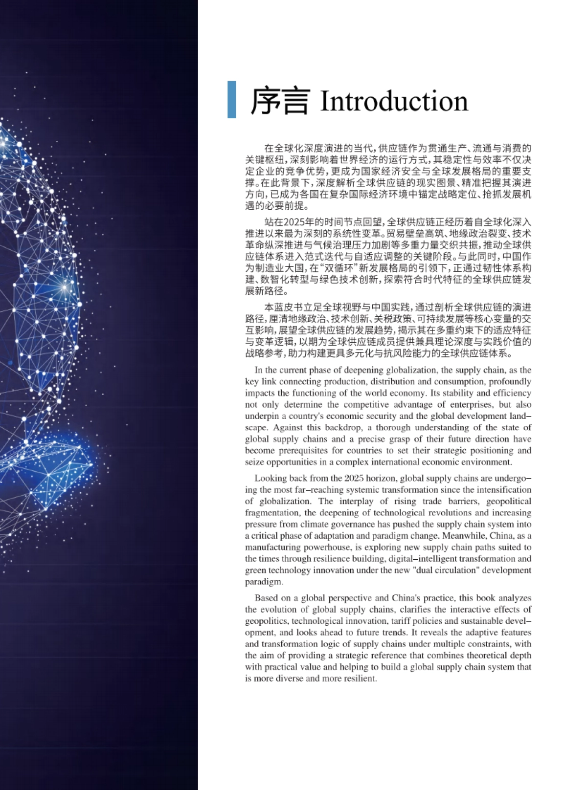 全球供应链发展趋势蓝皮书（2025）-中物联_第5页