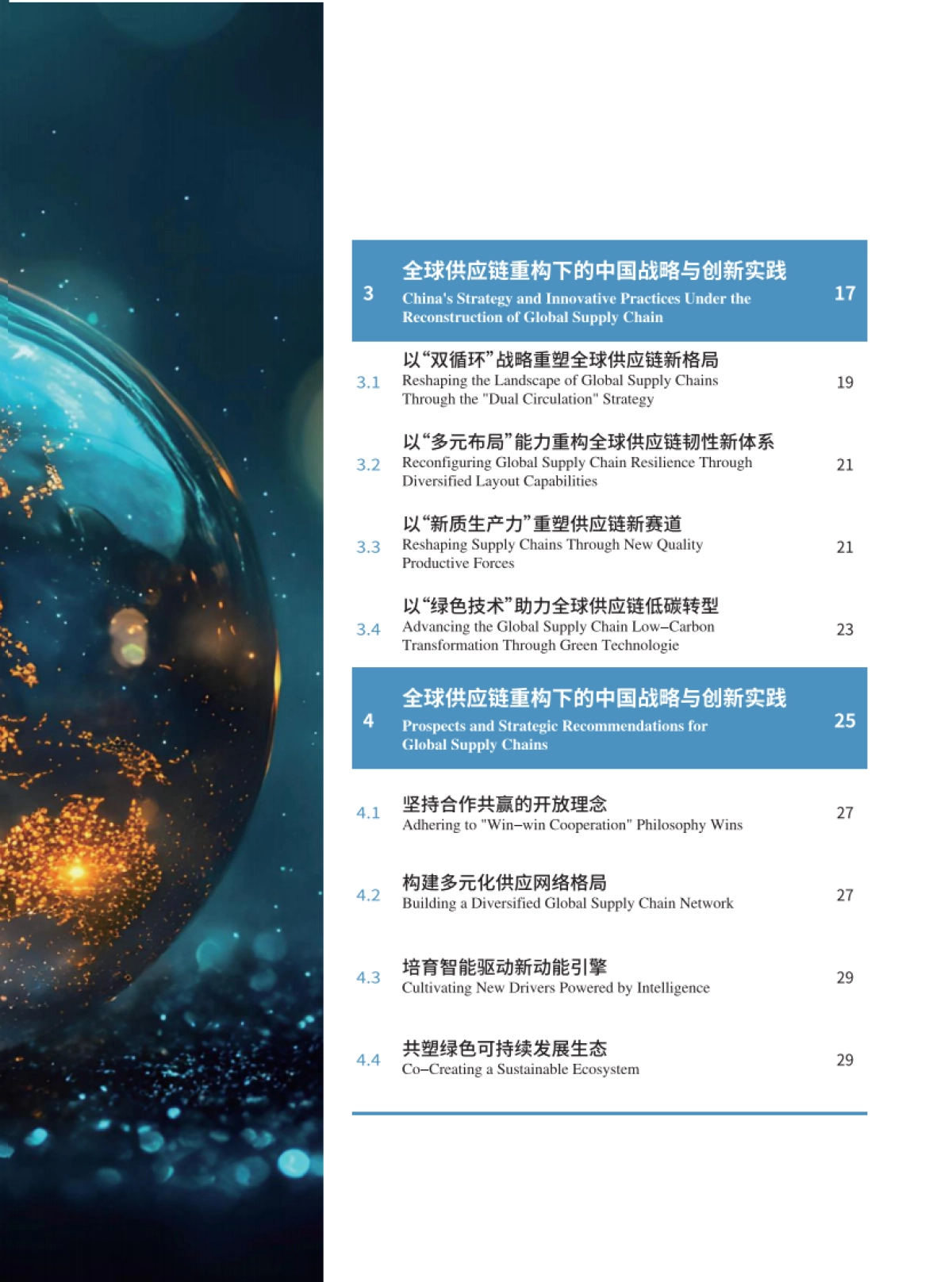 全球供应链发展趋势蓝皮书（2025）-中物联_第7页