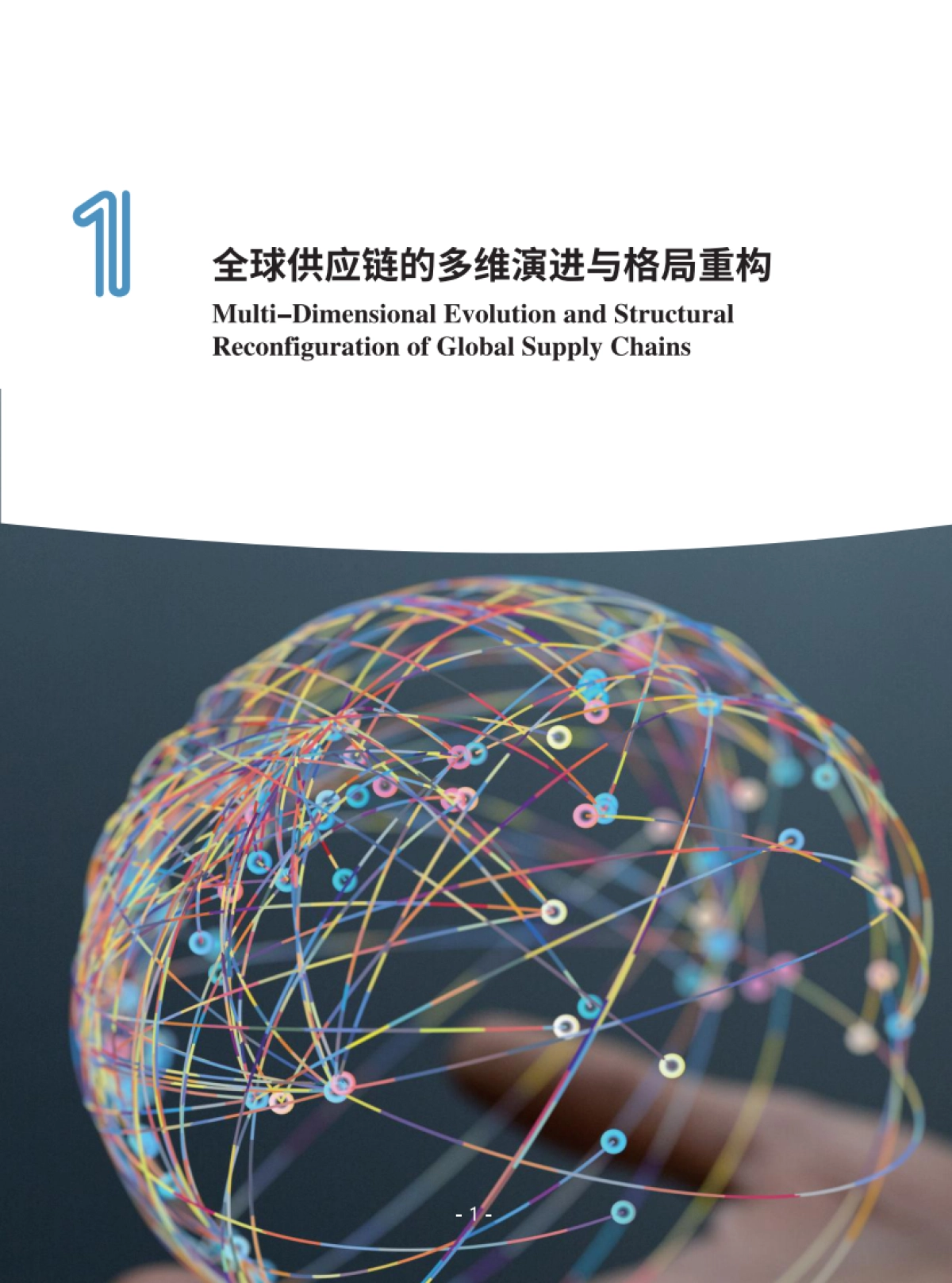 全球供应链发展趋势蓝皮书（2025）-中物联_第8页