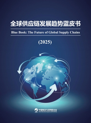 全球供应链发展趋势蓝皮书（2025）-中物联