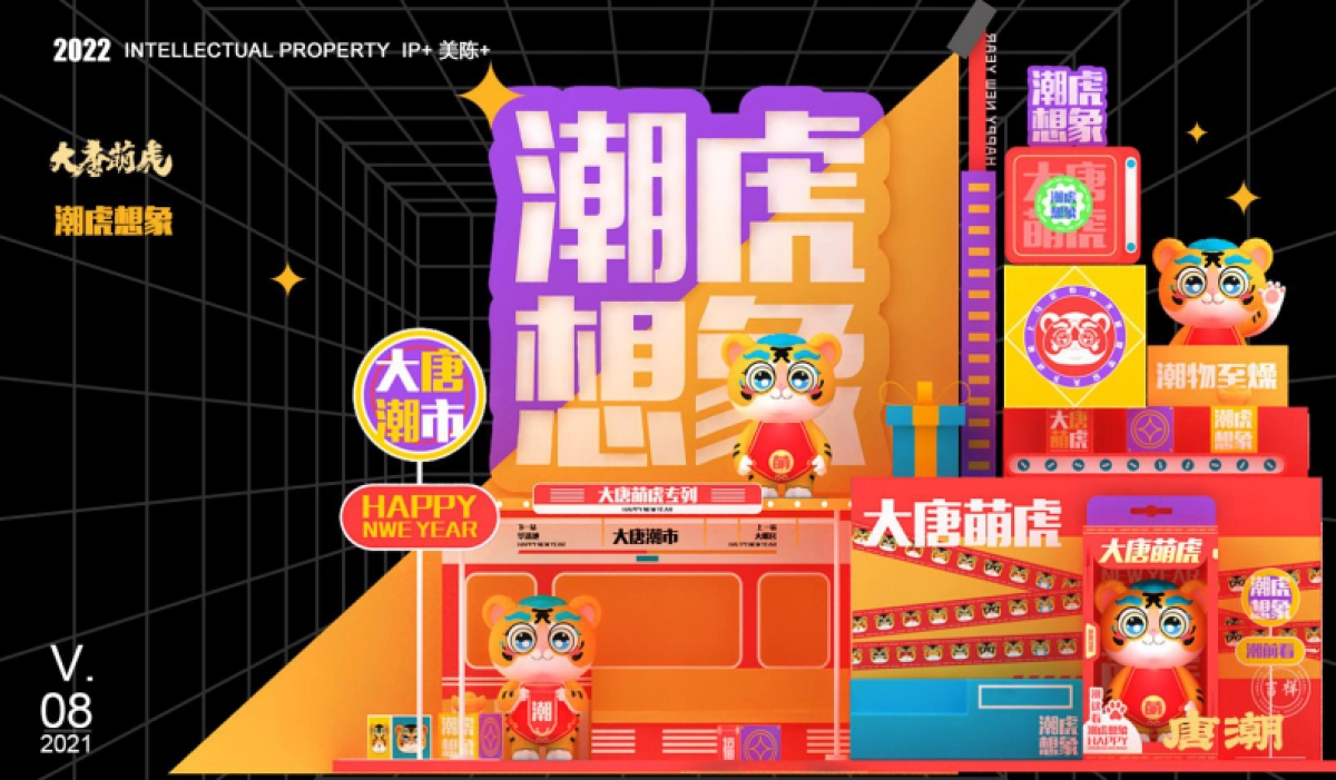 2022【大唐萌虎 潮虎想象】春节新年虎年双旦IP美陈方案-79P_第1页