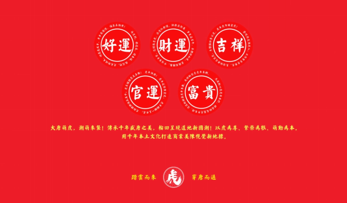 2022【大唐萌虎 潮虎想象】春节新年虎年双旦IP美陈方案-79P_第3页