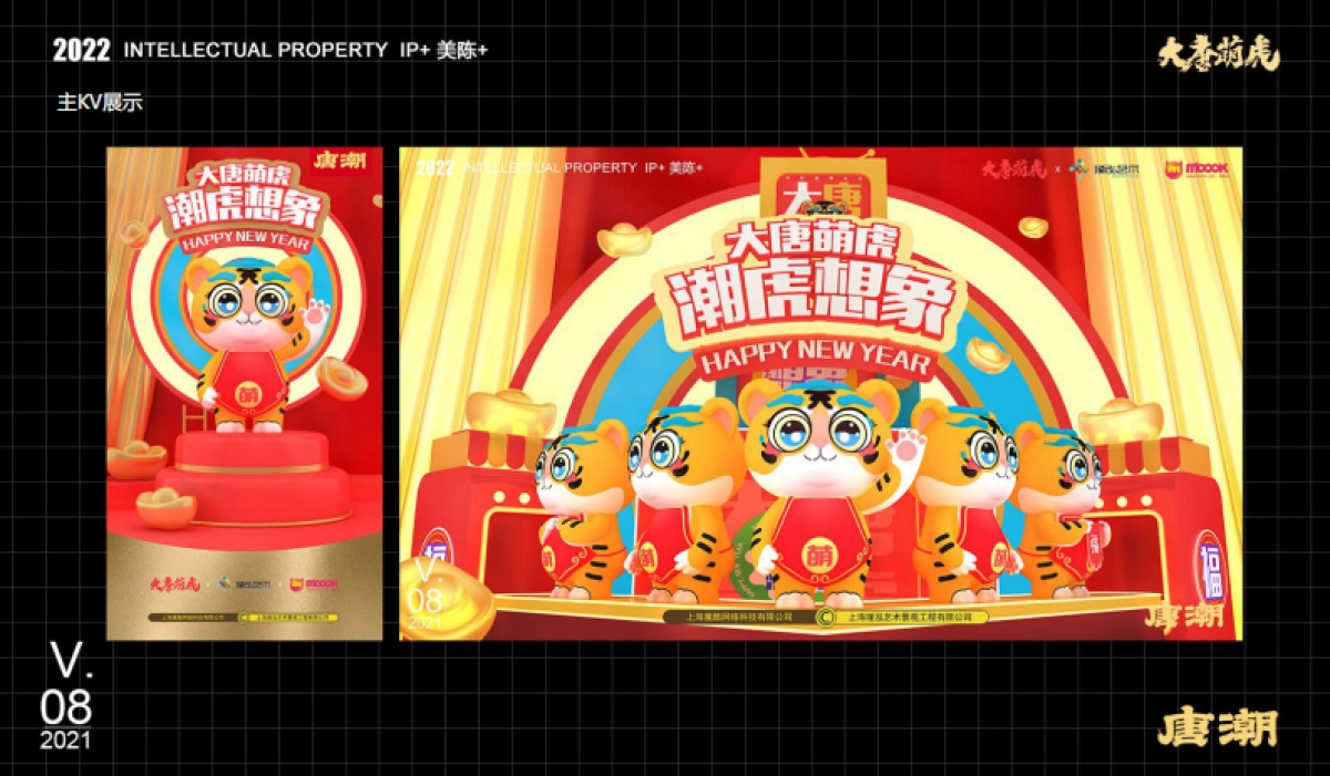 2022【大唐萌虎 潮虎想象】春节新年虎年双旦IP美陈方案-79P_第5页