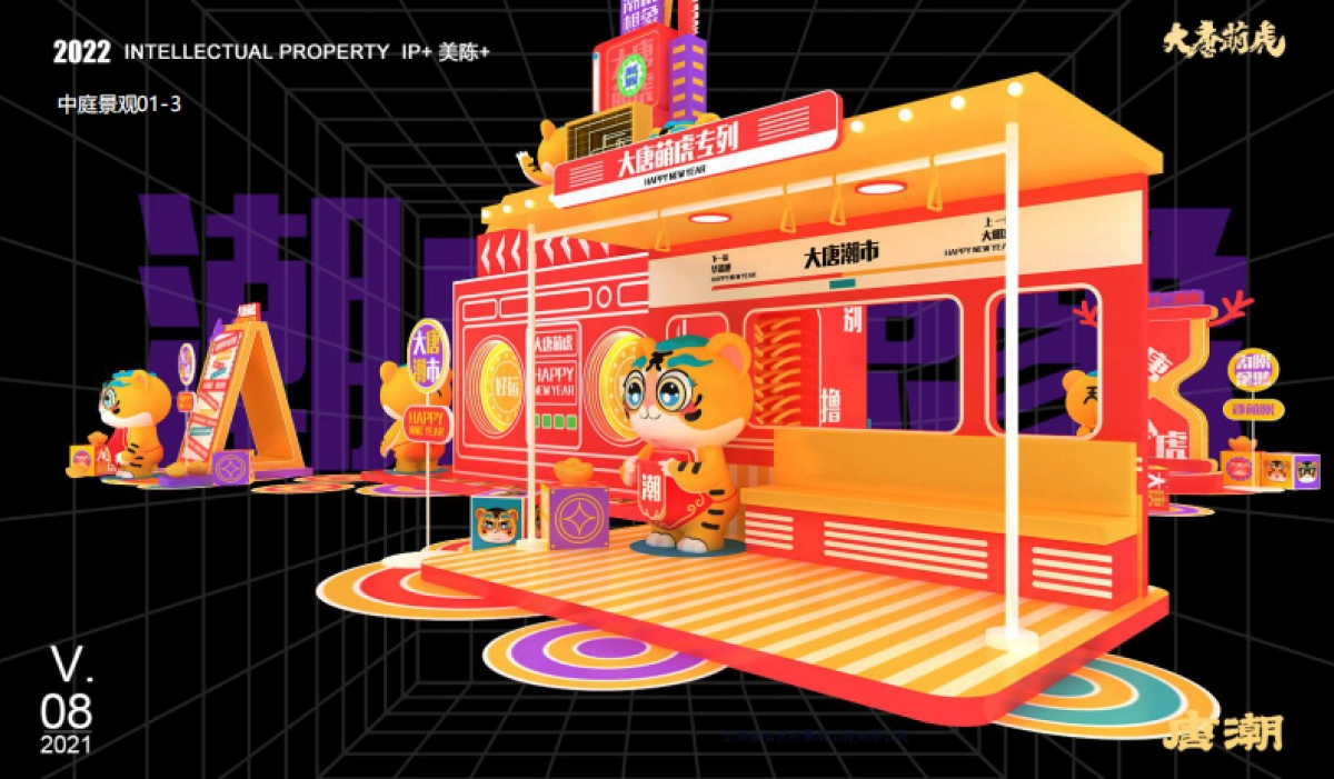 2022【大唐萌虎 潮虎想象】春节新年虎年双旦IP美陈方案-79P_第8页