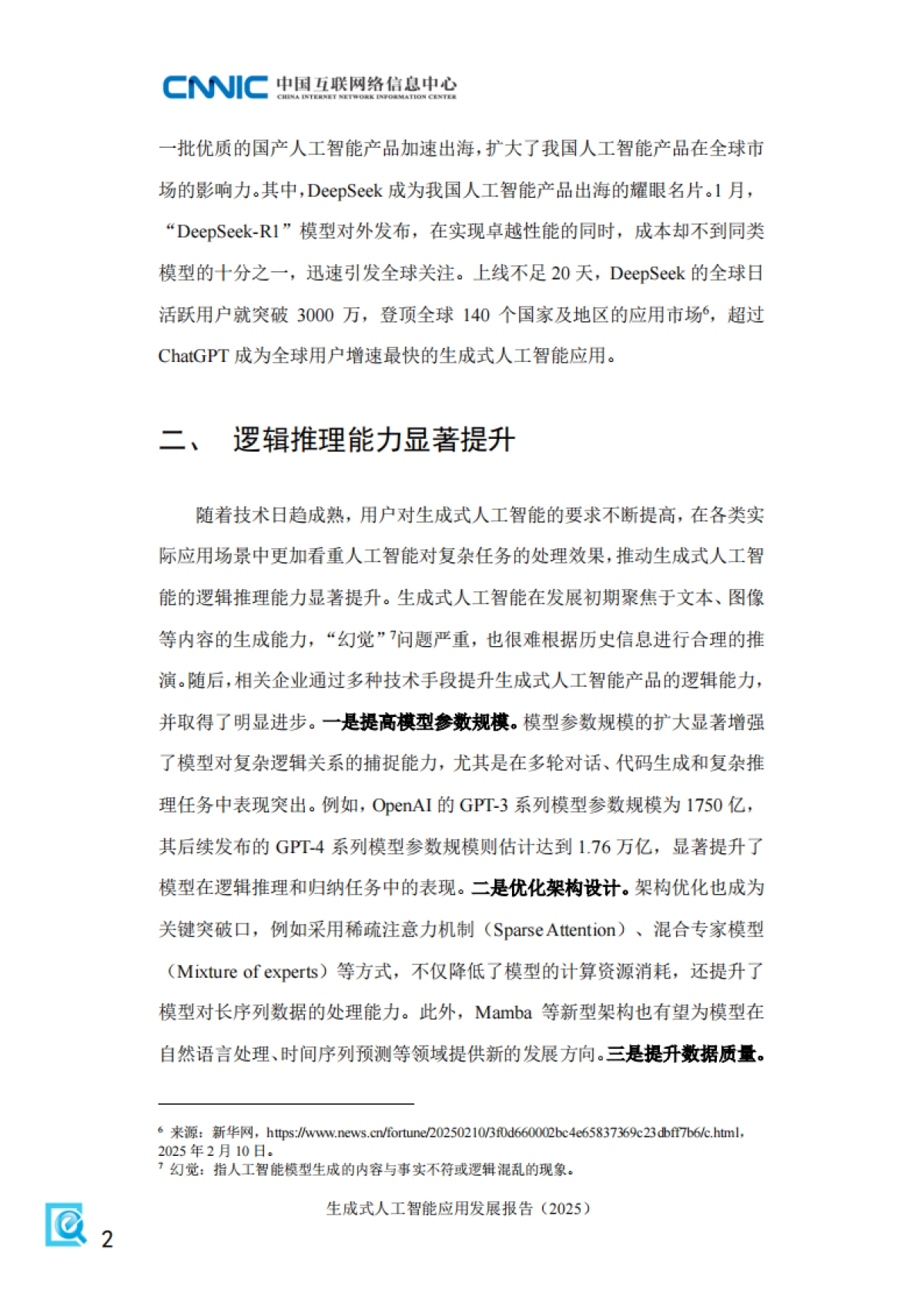 生成式人工智能应用发展报告（2025）-中国互联网络信息中心_第10页
