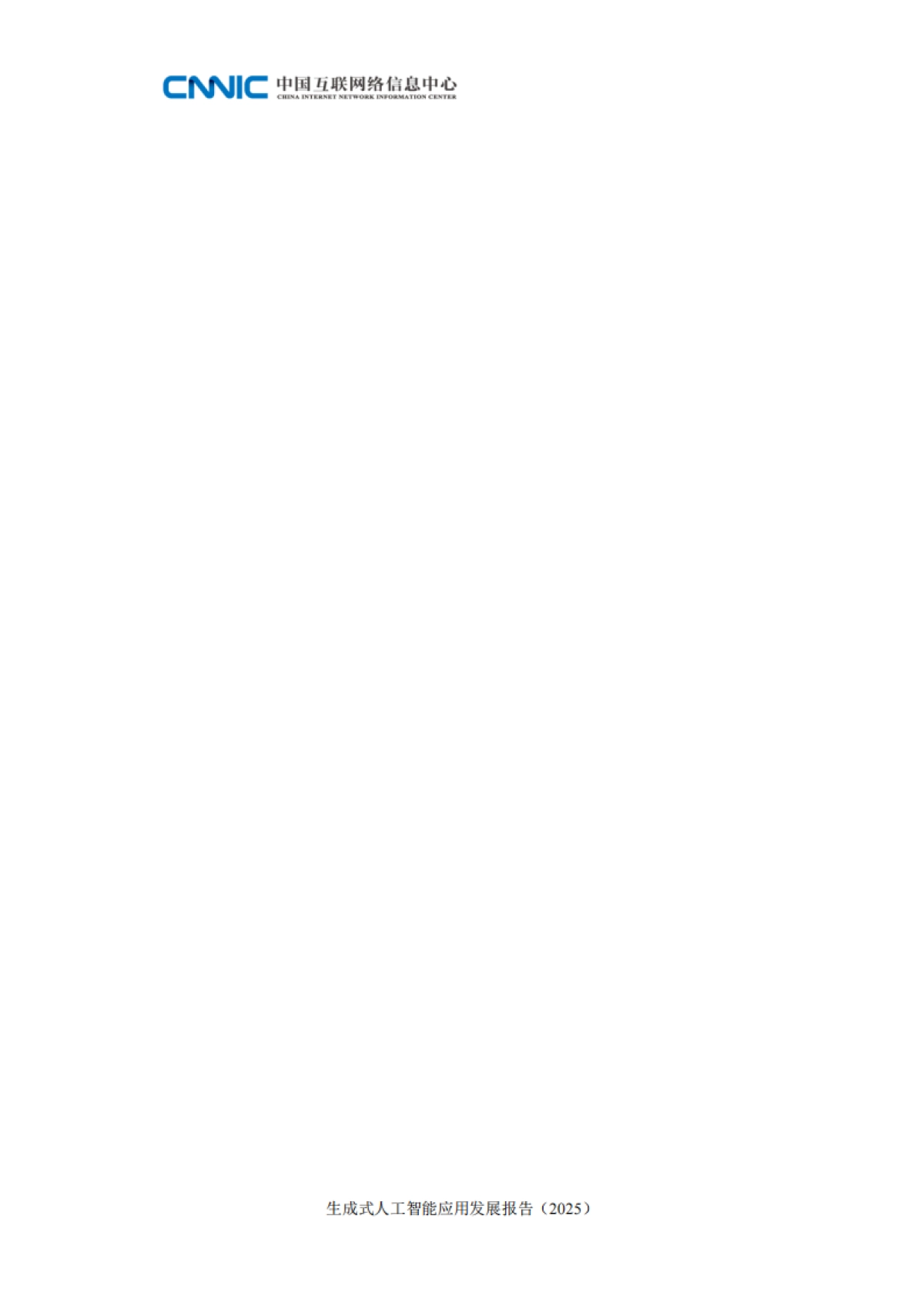 生成式人工智能应用发展报告（2025）-中国互联网络信息中心_第4页