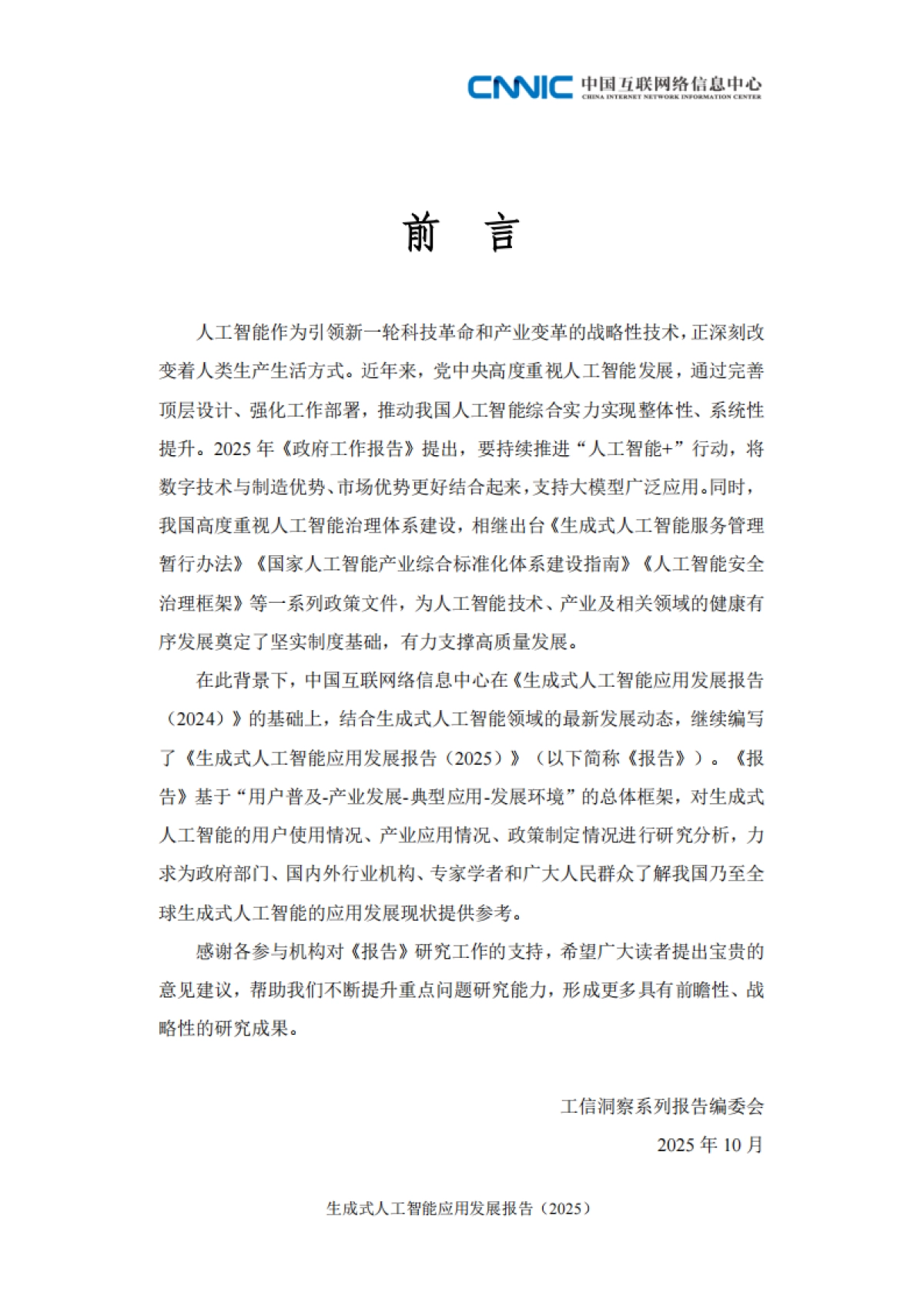 生成式人工智能应用发展报告（2025）-中国互联网络信息中心_第5页