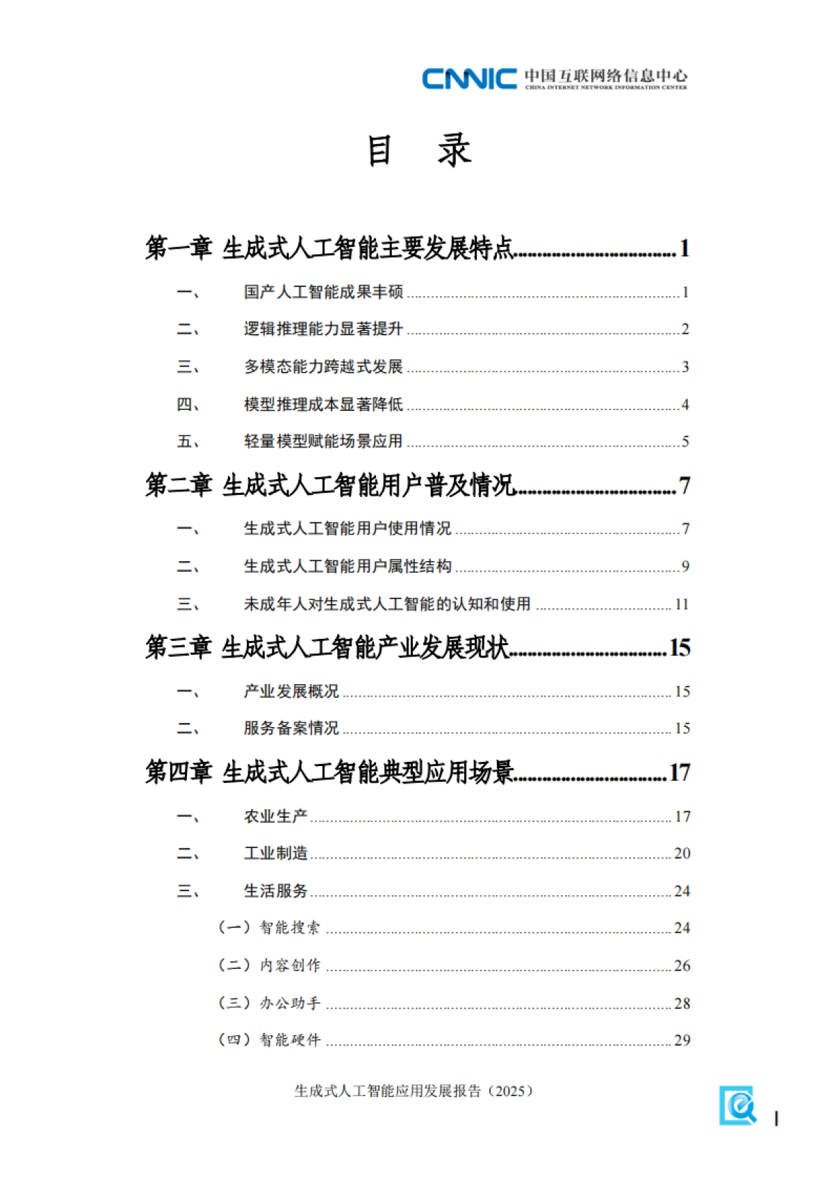 生成式人工智能应用发展报告（2025）-中国互联网络信息中心_第7页