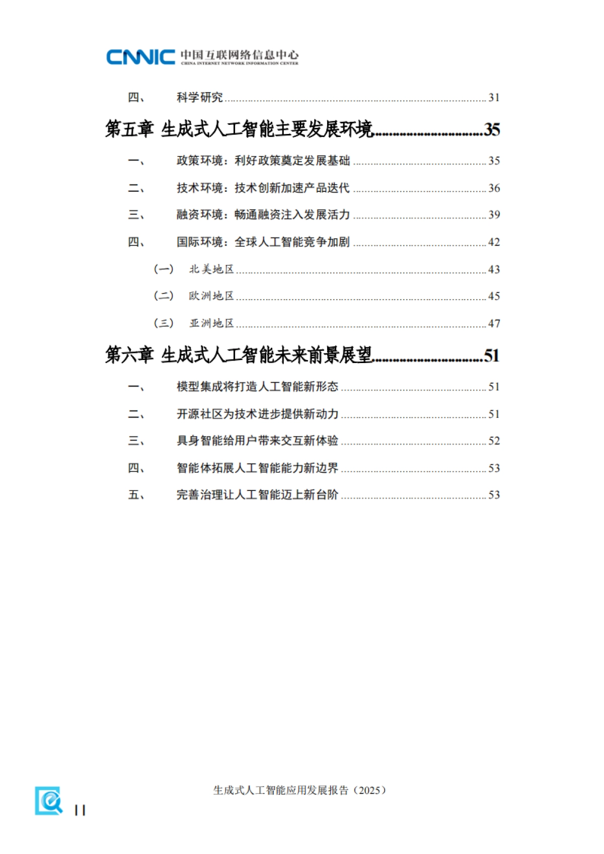 生成式人工智能应用发展报告（2025）-中国互联网络信息中心_第8页