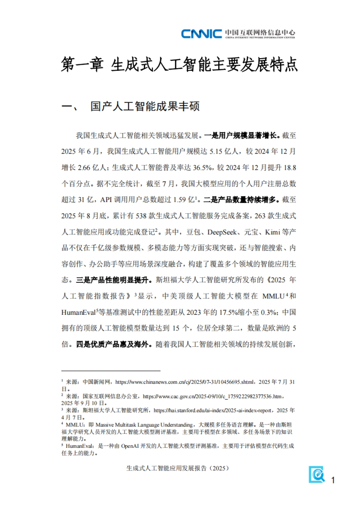 生成式人工智能应用发展报告（2025）-中国互联网络信息中心_第9页