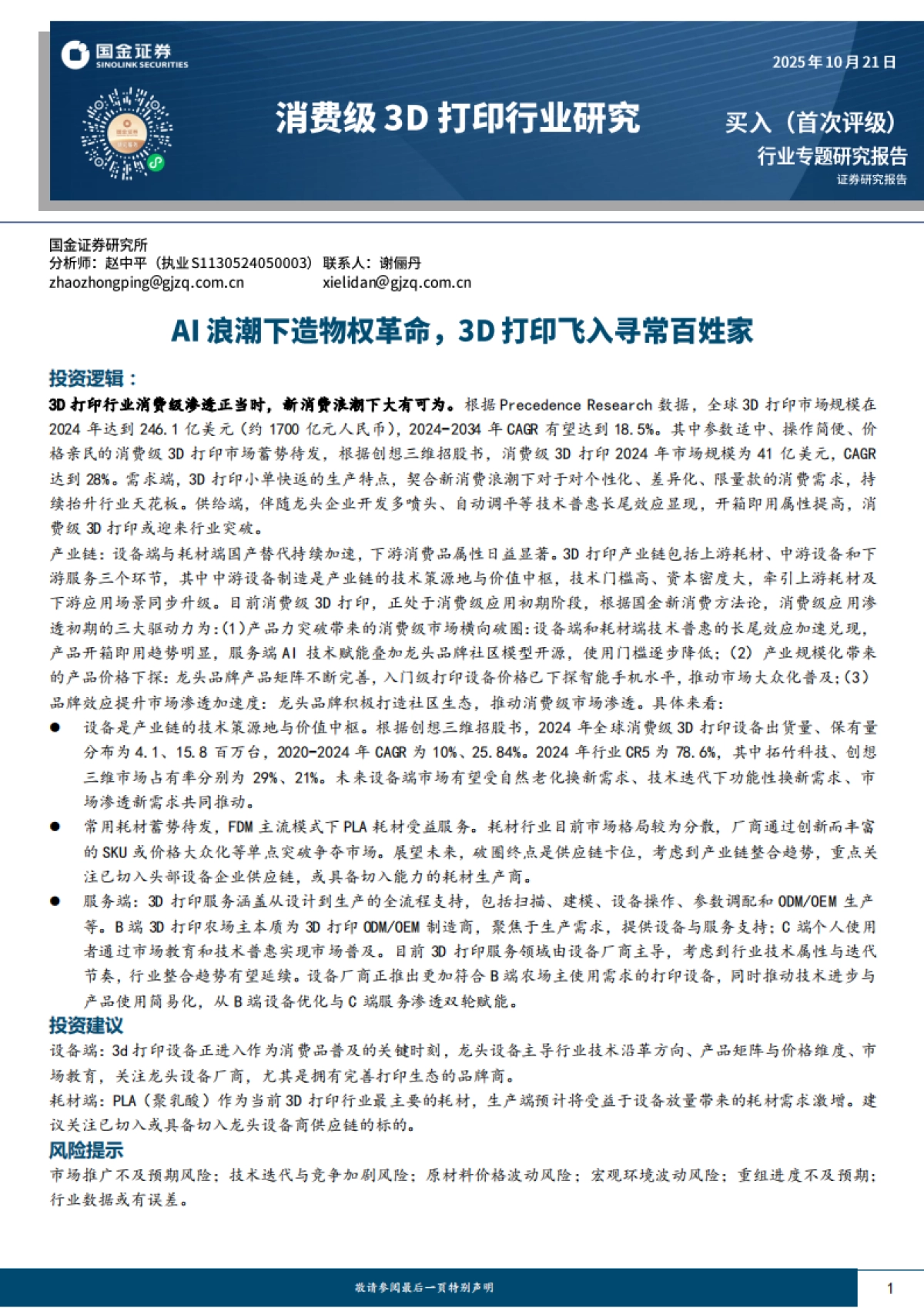 消费级3D打印行业研究：AI浪潮下造物权革命，3D打印飞入寻常百姓家-国金证券_第1页