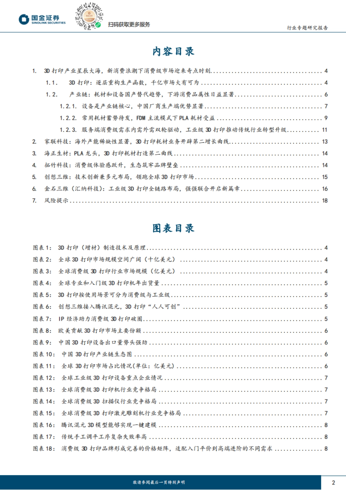 消费级3D打印行业研究：AI浪潮下造物权革命，3D打印飞入寻常百姓家-国金证券_第2页