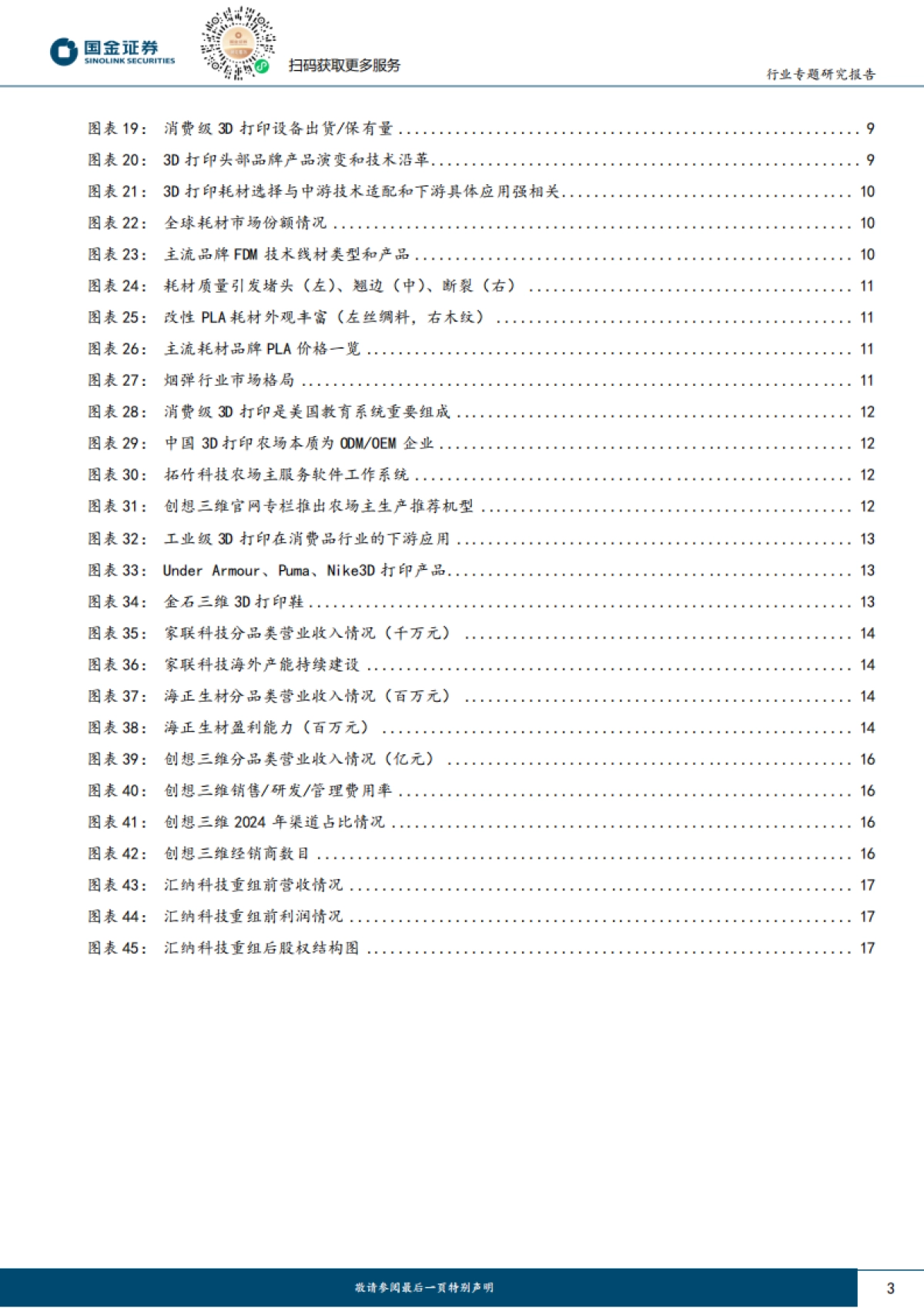 消费级3D打印行业研究：AI浪潮下造物权革命，3D打印飞入寻常百姓家-国金证券_第3页