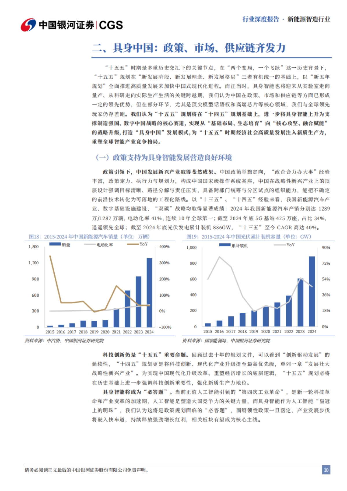 新能源智造行业“十五五”专题报告：具身智能天高海阔，人形破晓塑新局-中国银河证券_第10页