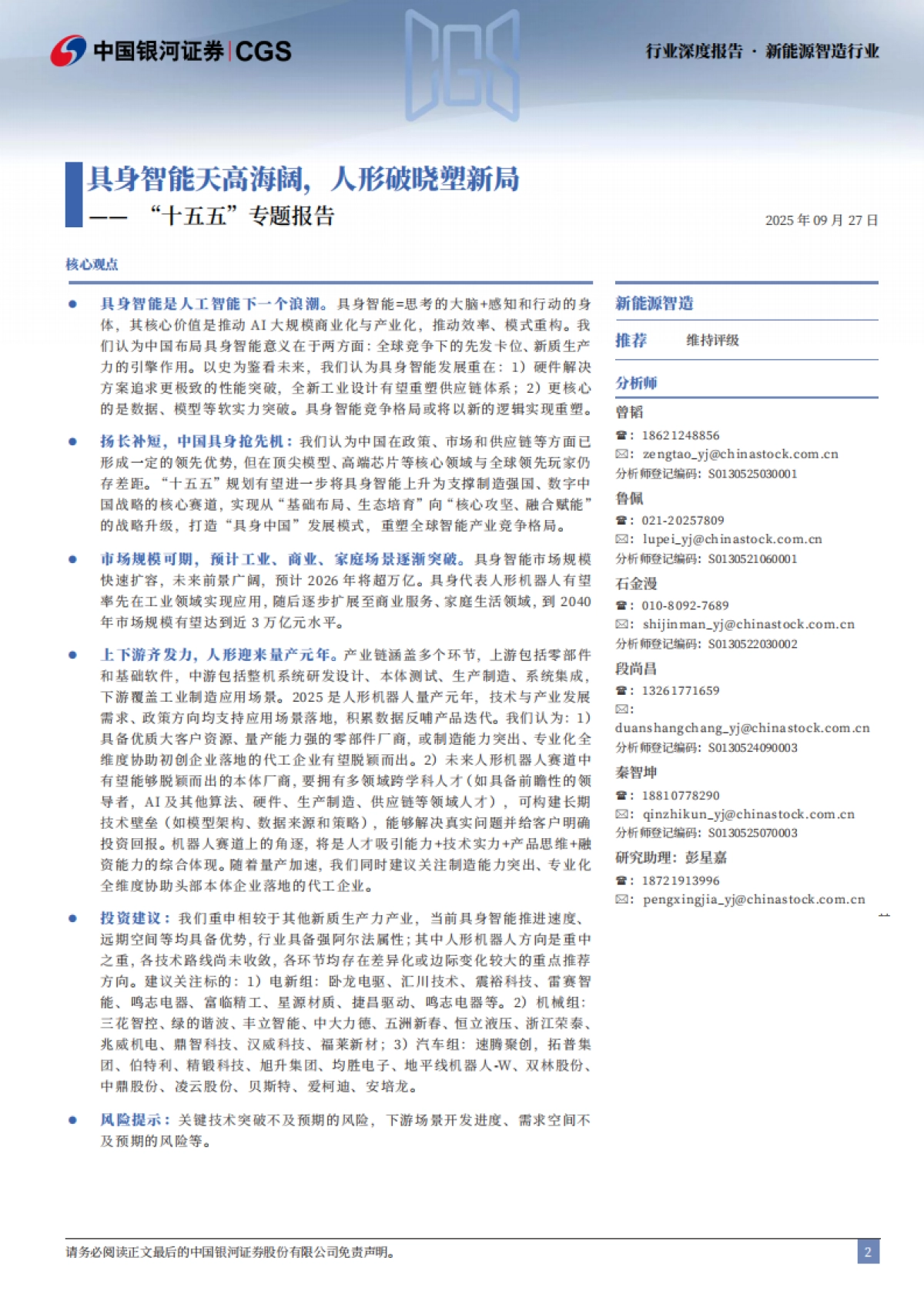 新能源智造行业“十五五”专题报告：具身智能天高海阔，人形破晓塑新局-中国银河证券_第2页
