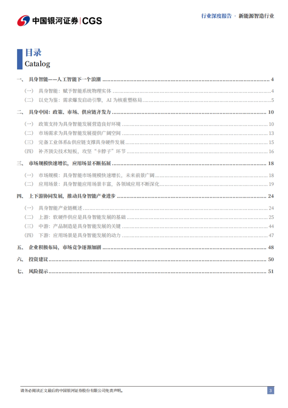 新能源智造行业“十五五”专题报告：具身智能天高海阔，人形破晓塑新局-中国银河证券_第3页