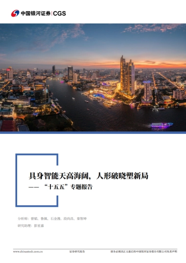 新能源智造行业“十五五”专题报告：具身智能天高海阔，人形破晓塑新局-中国银河证券