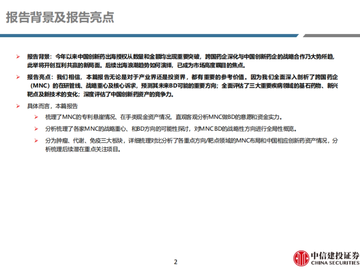医药生物-医药行业研究创新药系列-中国创新药：出海黄金时代，游到海水变蓝-中信建投_第2页
