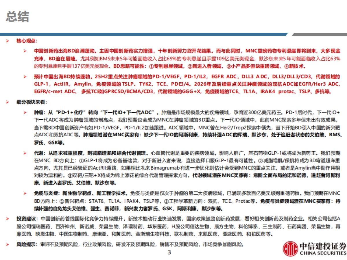 医药生物-医药行业研究创新药系列-中国创新药：出海黄金时代，游到海水变蓝-中信建投_第3页