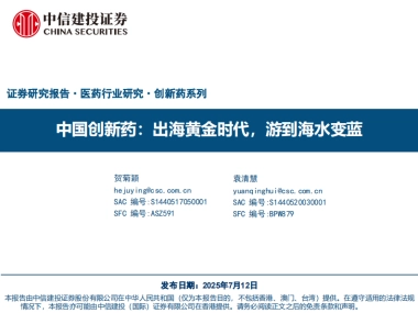 医药生物-医药行业研究创新药系列-中国创新药：出海黄金时代，游到海水变蓝-中信建投