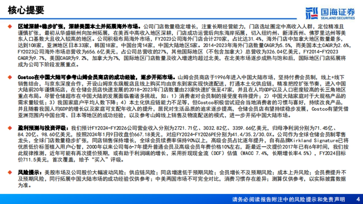 Costco(COST.US)深度报告:全球会员制仓储零售龙头,优质低价,效率为王-国海证券_第4页