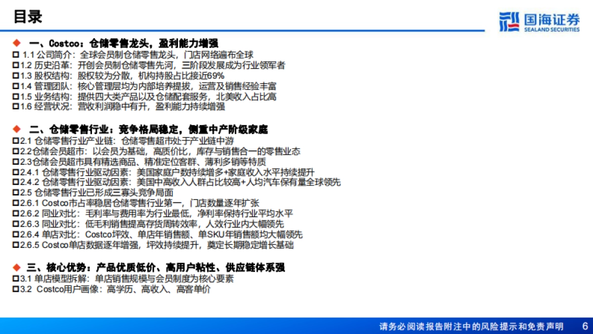 Costco(COST.US)深度报告:全球会员制仓储零售龙头,优质低价,效率为王-国海证券_第6页