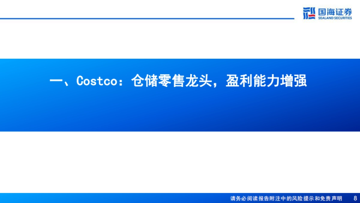 Costco(COST.US)深度报告:全球会员制仓储零售龙头,优质低价,效率为王-国海证券_第8页