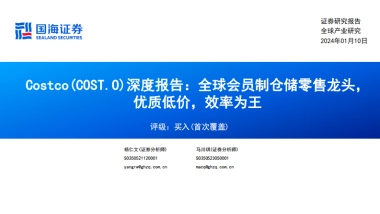Costco（COST.US）深度报告：全球会员制仓储零售龙头，优质低价，效率为王-国海证券