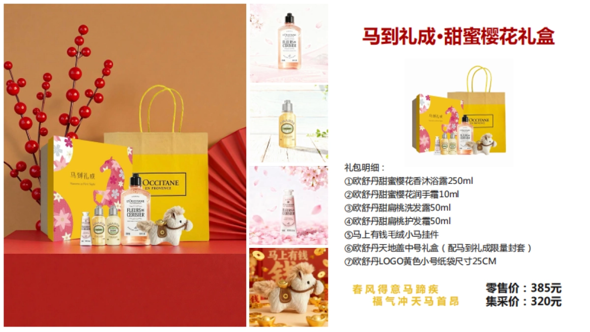 欧舒丹广告公司马年新年礼包方案_第7页