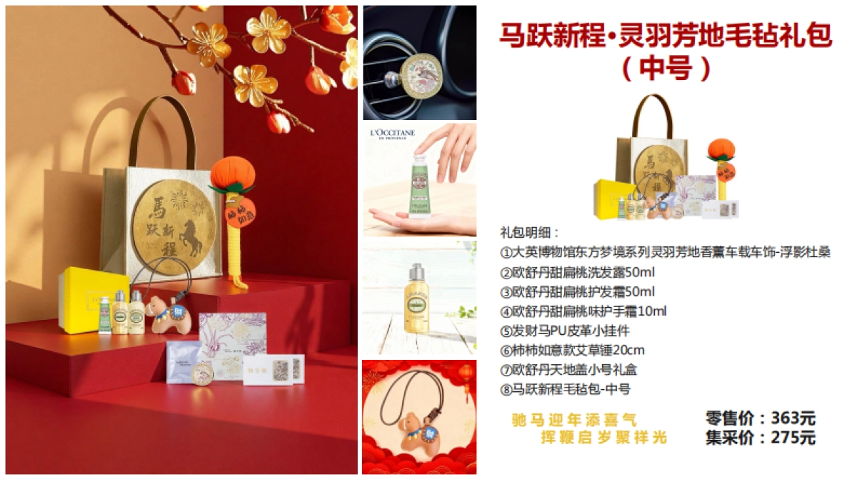 欧舒丹广告公司马年新年礼包方案_第8页