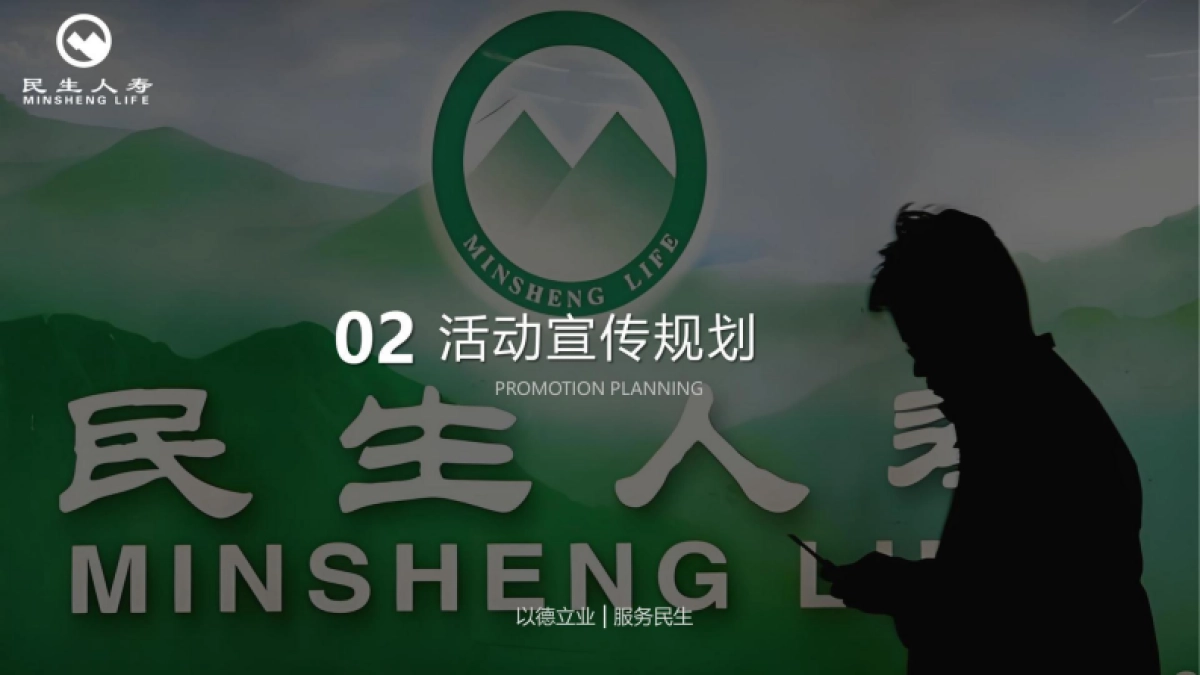 民生人寿服务年度规划方案_第7页