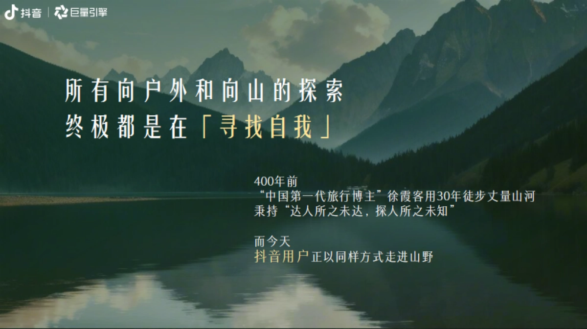 抖音户外山山而川IP整合营销方案_第2页