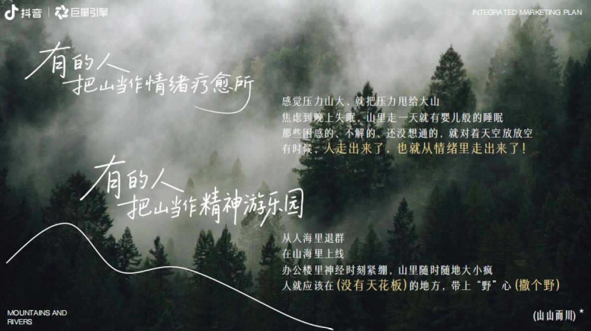 抖音户外山山而川IP整合营销方案_第4页