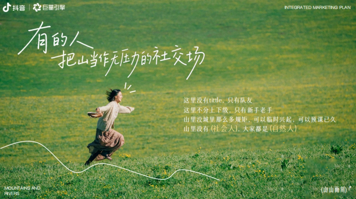 抖音户外山山而川IP整合营销方案_第5页