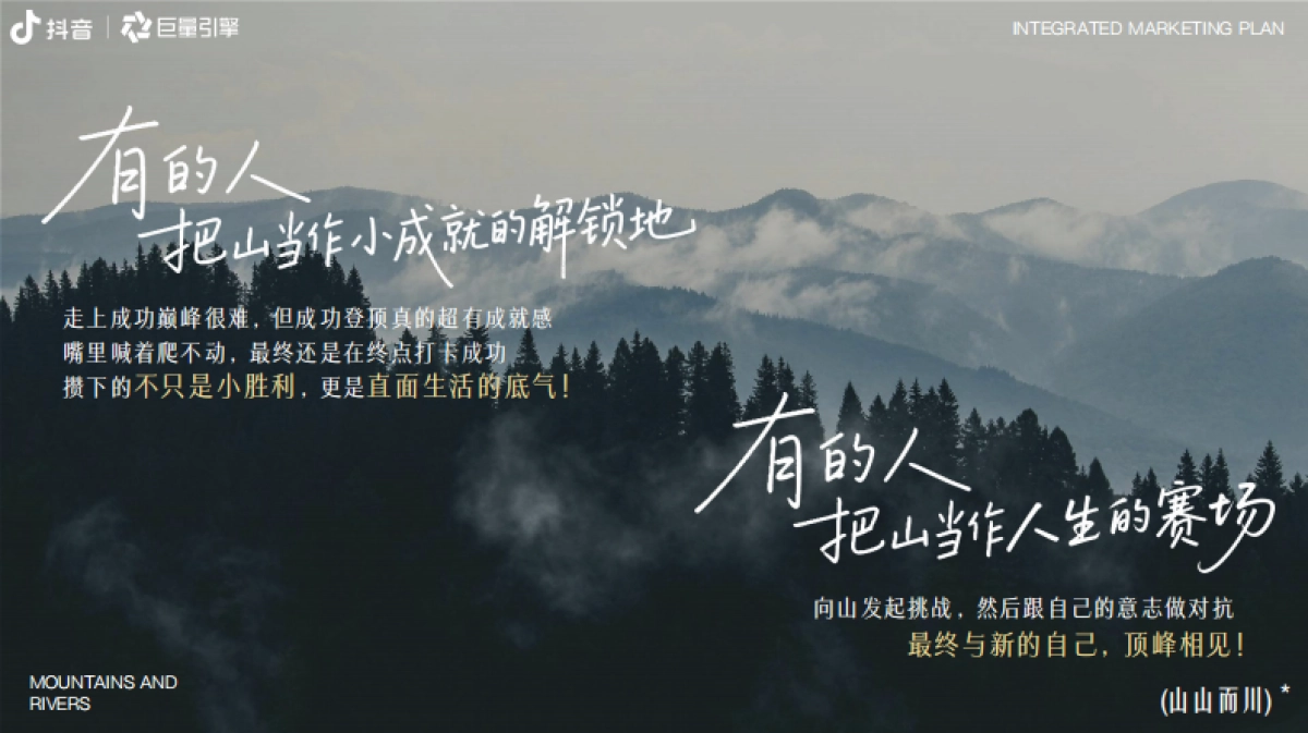 抖音户外山山而川IP整合营销方案_第6页