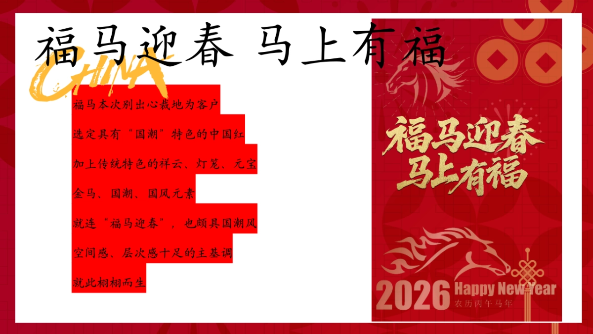 2026福马迎春 马上有福马年企业公司年会答谢晚宴活动方案_第5页