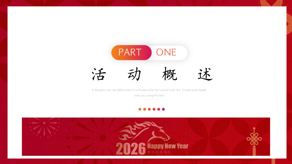 2026福马迎春 马上有福马年企业公司年会答谢晚宴活动方案_第6页
