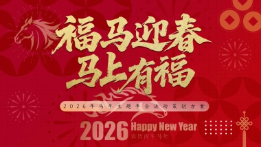 2026福马迎春 马上有福马年企业公司年会答谢晚宴活动方案